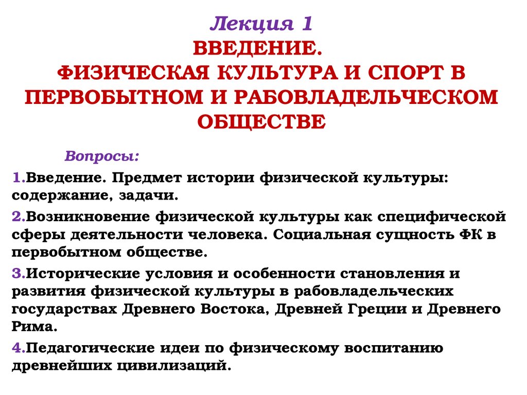 Особенности физической культуры первобытного строя. Физическая культура в рабовладельческом обществе. Физическая культура и спорт в первобытном обществе. Особенности физической культуры в первобытном обществе. Физическая культура в первобытном и рабовладельческом обществе.