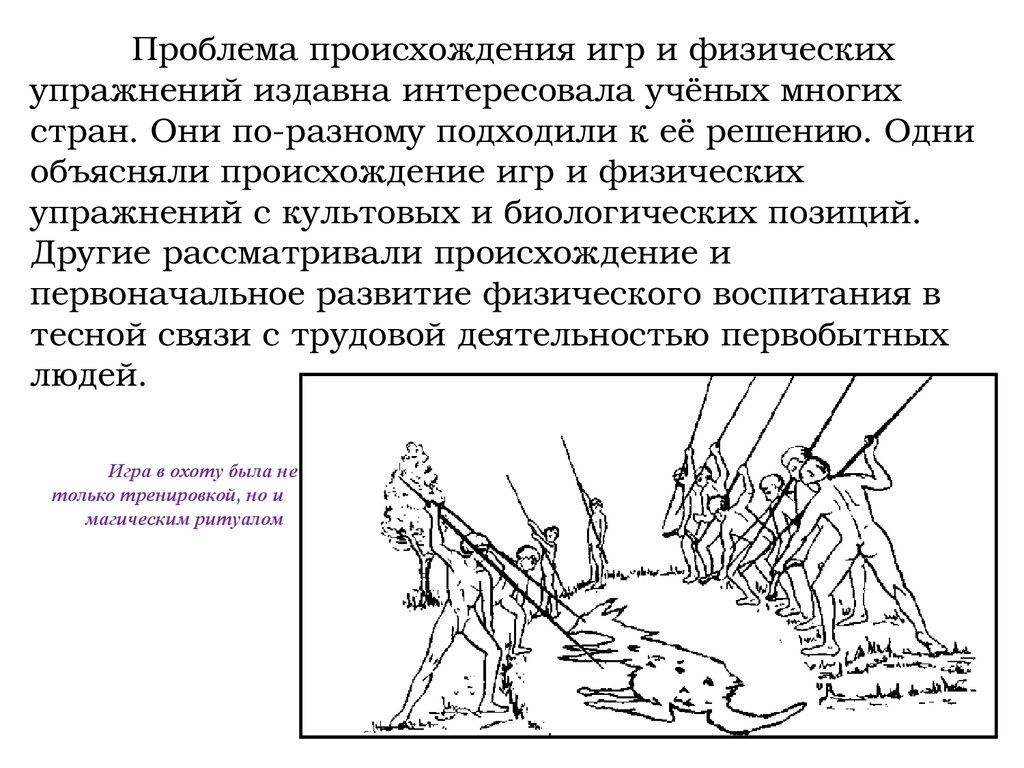 Особенности физической культуры первобытного строя. Физическое воспитание в первобытном и рабовладельческом обществе. Физическая культура в первобытном обществе. Физические упражнения в первобытном обществе. Физическая культура в первобытном рабовладельческом.