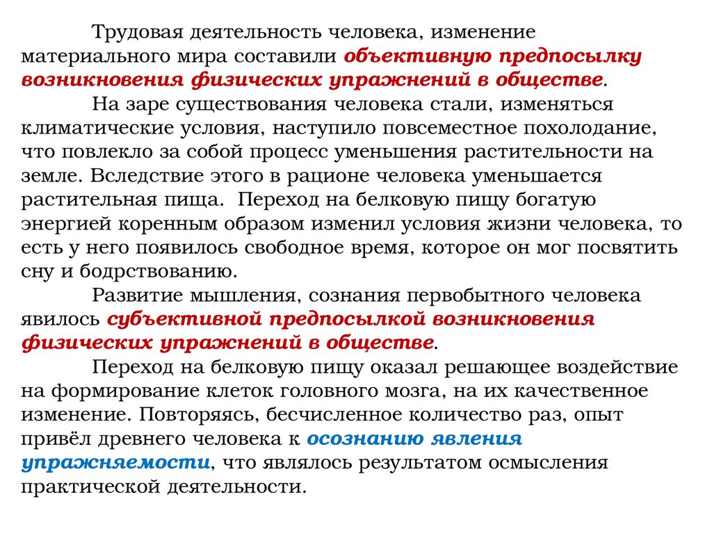 Особенности физической культуры первобытного строя. Физическая культура в рабовладельческом обществе. Особенности физической культуры в первобытном обществе. Физическая деятельность человека. Трудовую деятельность человека в спорте.