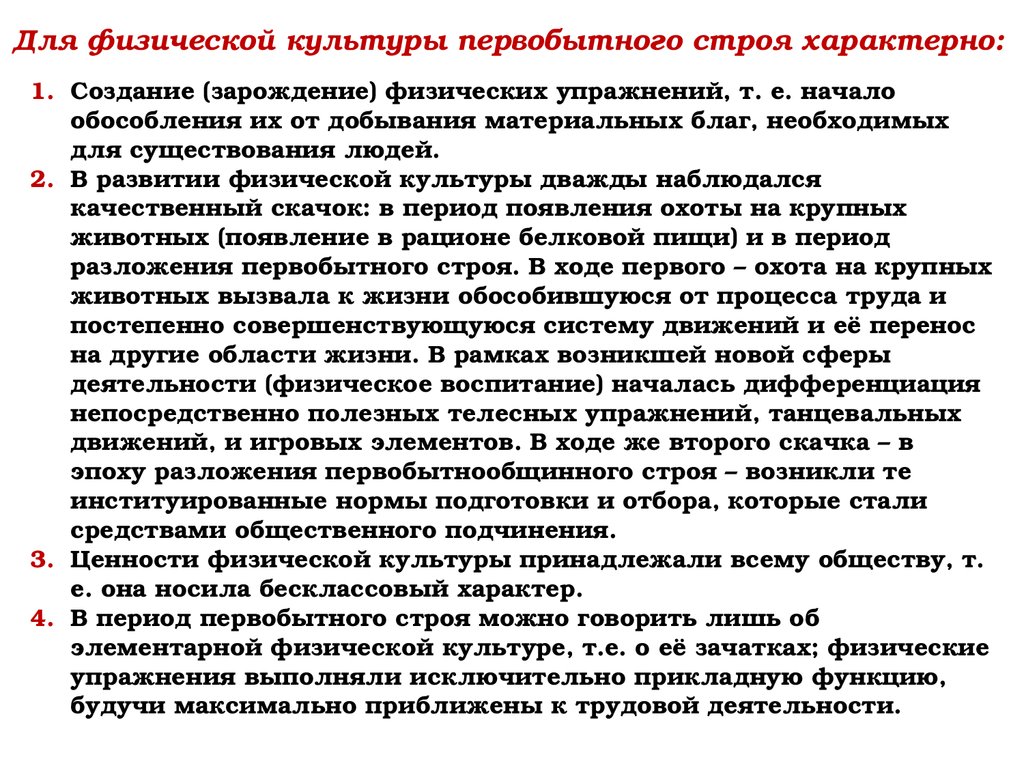 Важнейшая особенность физической культуры в первобытном обществе. Особенности развития физического воспитания в первобытном обществе. Зарождение физической культуры в первобытном обществе. Особенности физической культуры в первобытном обществе. Физическое воспитание в первобытнообщиный Строй.