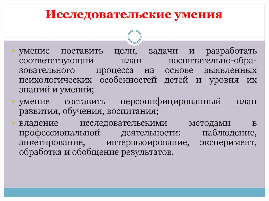 Способность устанавливать. Исследовательские умения. Исследовательские умения и навыки. Учебно-исследовательские умения. Исследовательские умения педагога.