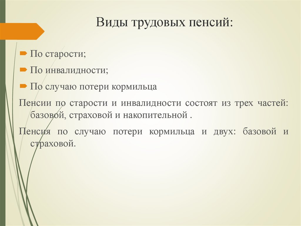 Пенсии по старости инвалидам. Виды пенсий по случаю потери кормильца. Виды пенсий по потере кормильца. Пенсия по старости по инвалидности и по случаю потери кормильца. Виды трудовых пенсий.