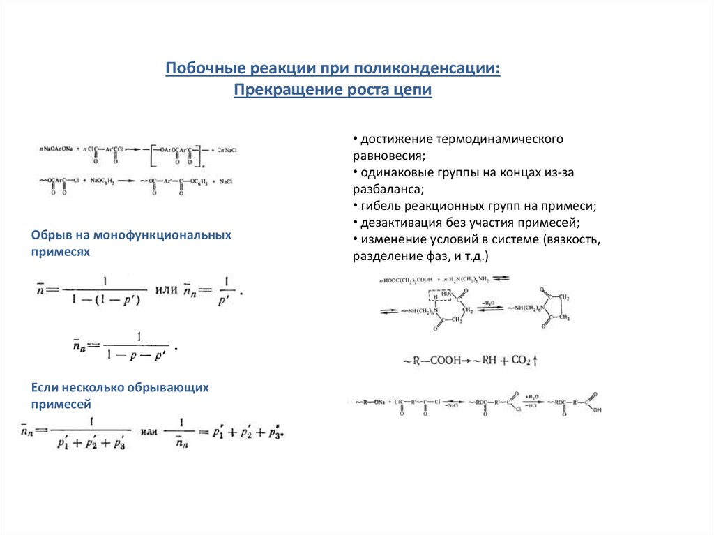 Реакцией поликонденсации получают. Побочные реакции при поликонденсации. Обрыв цепи в поликонденсации. Полимеризация и поликонденсация различия.