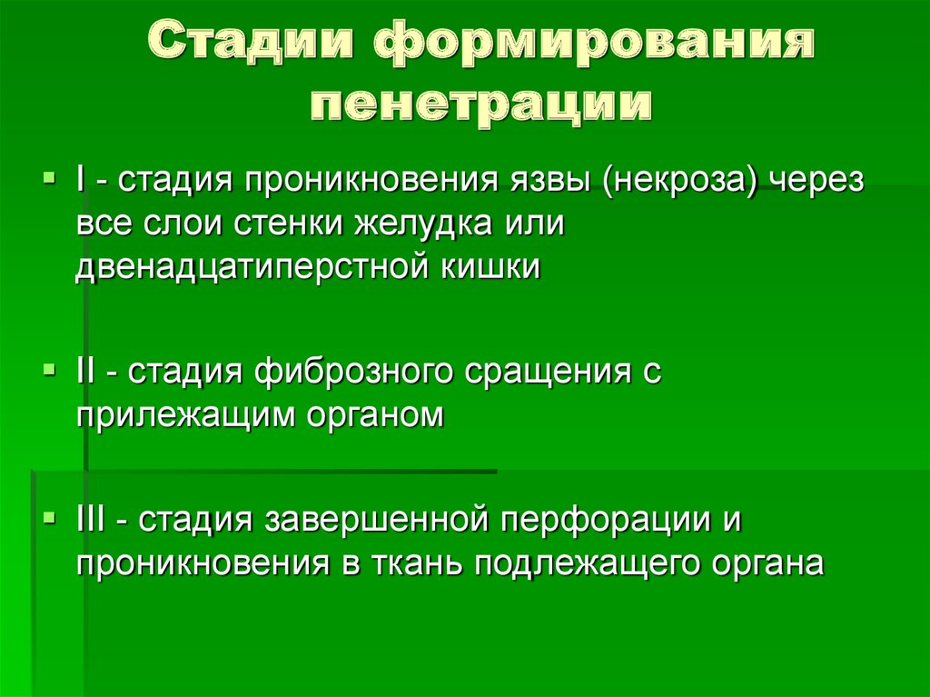 Что может подтвердить пенетрацию язвы по клинической картине верно все кроме одного