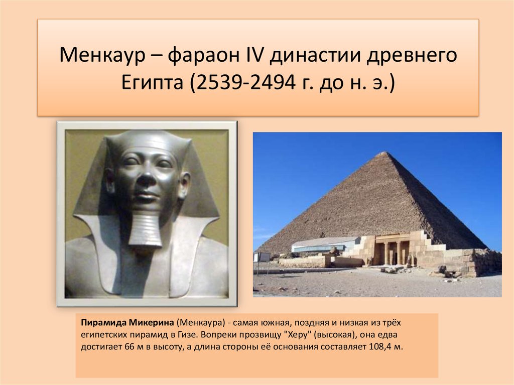 Менкаур – фараон IV династии древнего Египта (2539-2494 г. до н. э.)