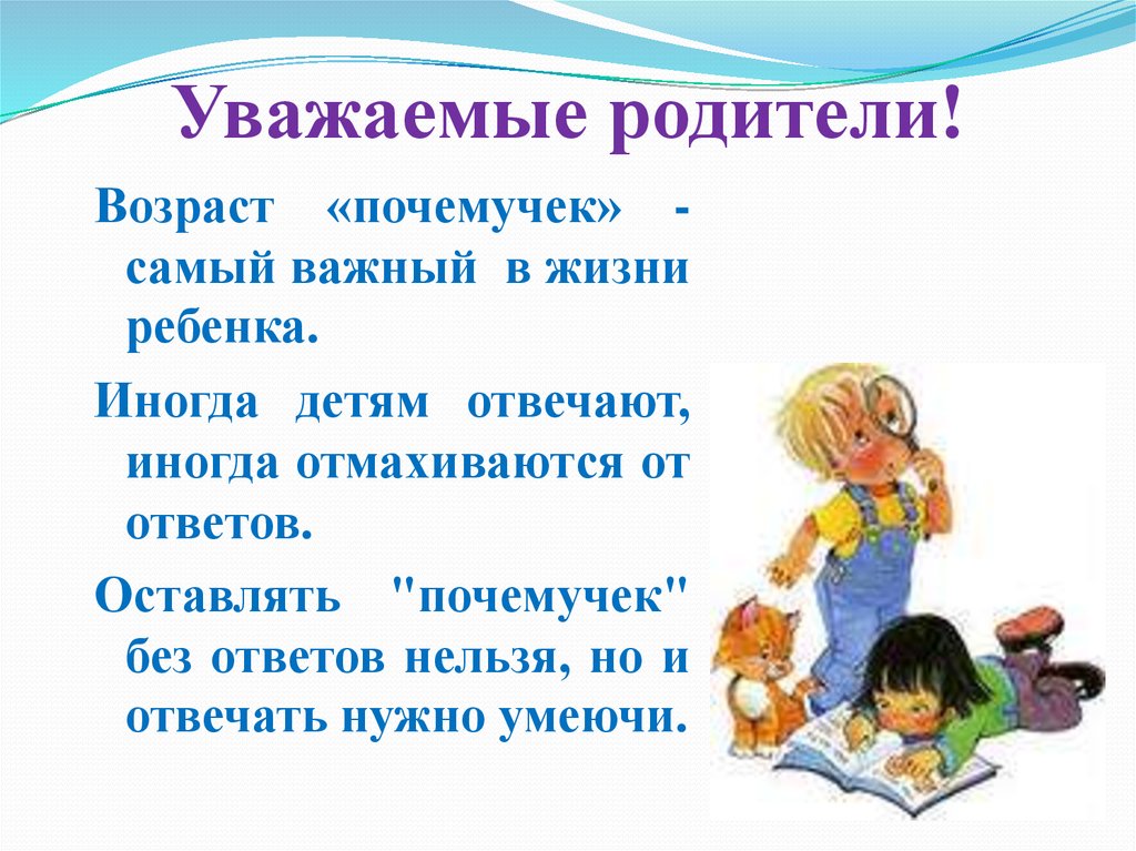 100 вопросов родителям. Возраст почемучек. Вопросы детей почемучек. Консультация на тему любопытные Почемучки. Консультация для родителей ребенок Почемучка.