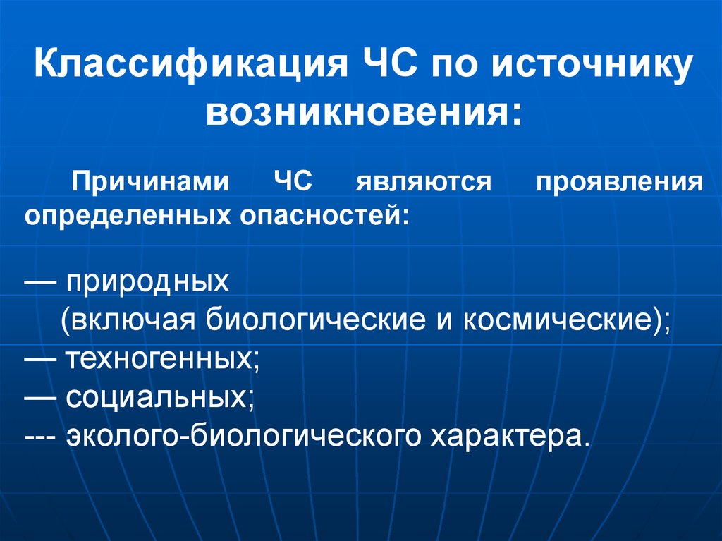 Источник происхождения. Классификация по источнику возникновения. Классификация экстремальных ситуаций. Сравнительная характеристика экстремальной и чрезвычайной ситуации. Чрезвычайной, экстремальной, кризисной ситуации.