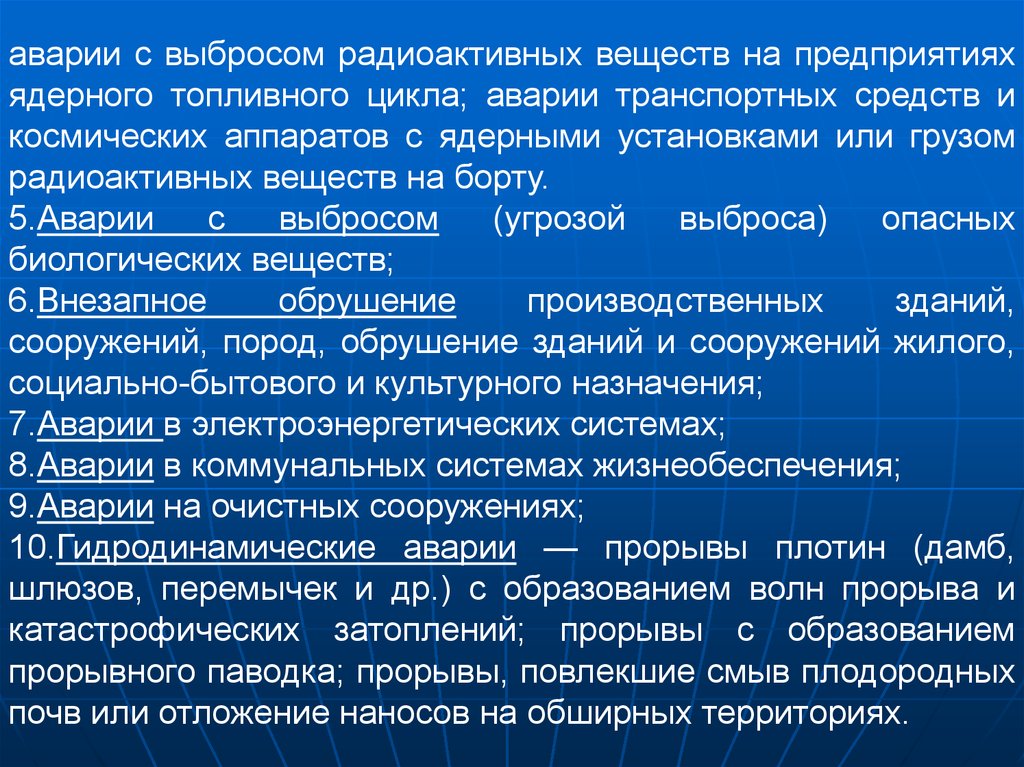 Прорыв образование. Аварии на предприятиях ядерного топливного цикла. Понятие аварии с выбросом радиоактивных веществ. Характерные аварии на предприятии ядерного цикла. Сравнение кризисной и экстремальной ситуации.