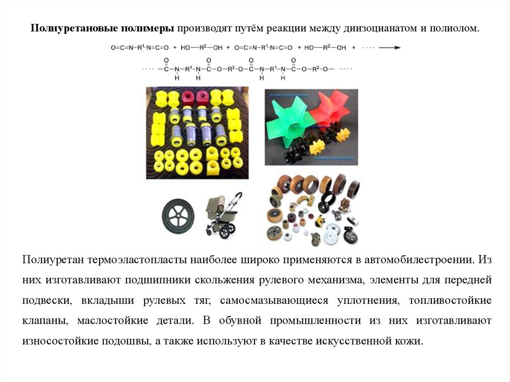 Полиуретан презентация по химии