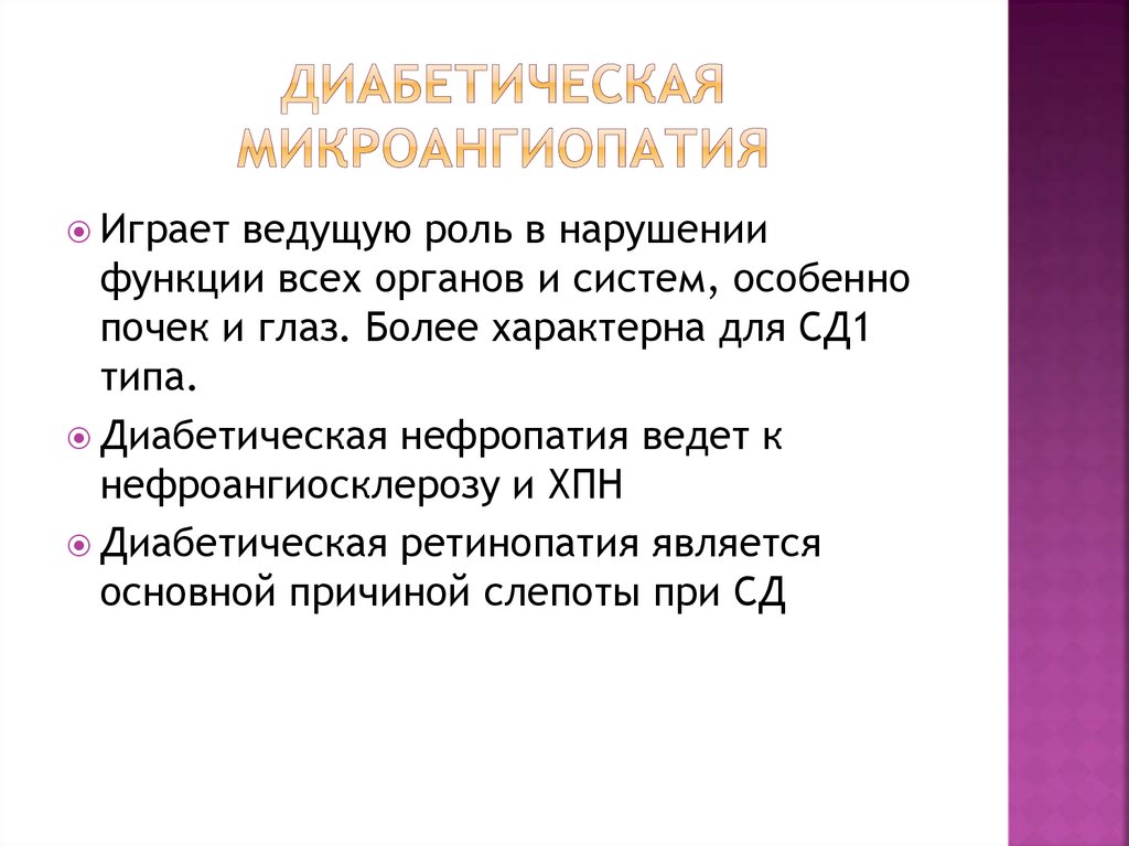 Диабетическая ангиопатия