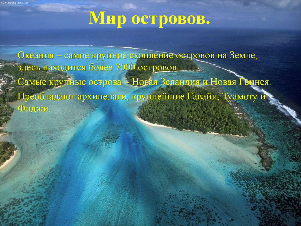Мир островов.