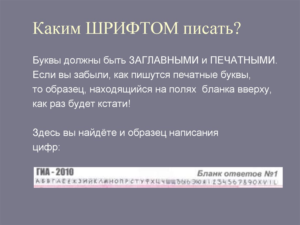 Каким размером должны быть буквы. Каким шрифтом писать. Каким шрифтом должен быть написан проект. Каким шрифтом писать на ОГЭ. Каким шрифтом писать проект.