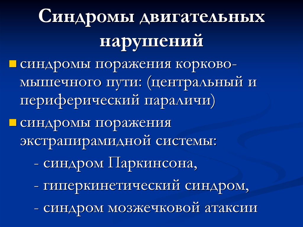 Причины двигательных нарушений. Синдромы двигательных нарушений: паралич, парез.. Перинатальное нарушение ЦНС синдром двигательных нарушений. Симптомы поражения двигательных расстройств. Симптомокомплекс двигательных расстройств.