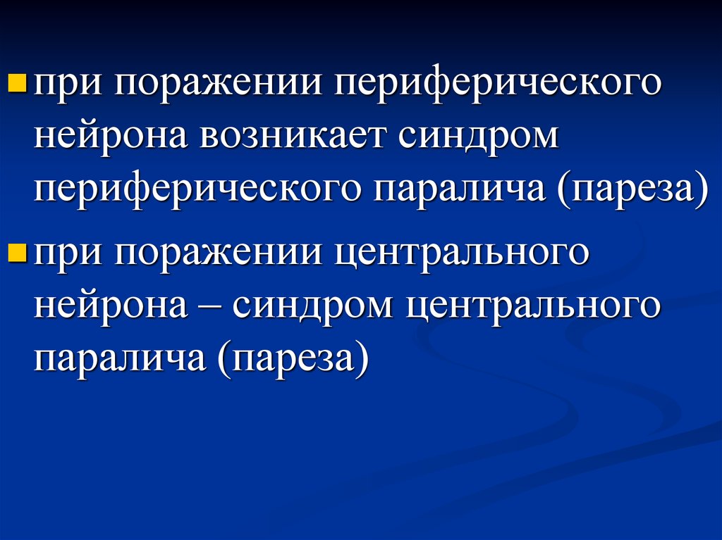 Поражения центрального двигательного нейрона