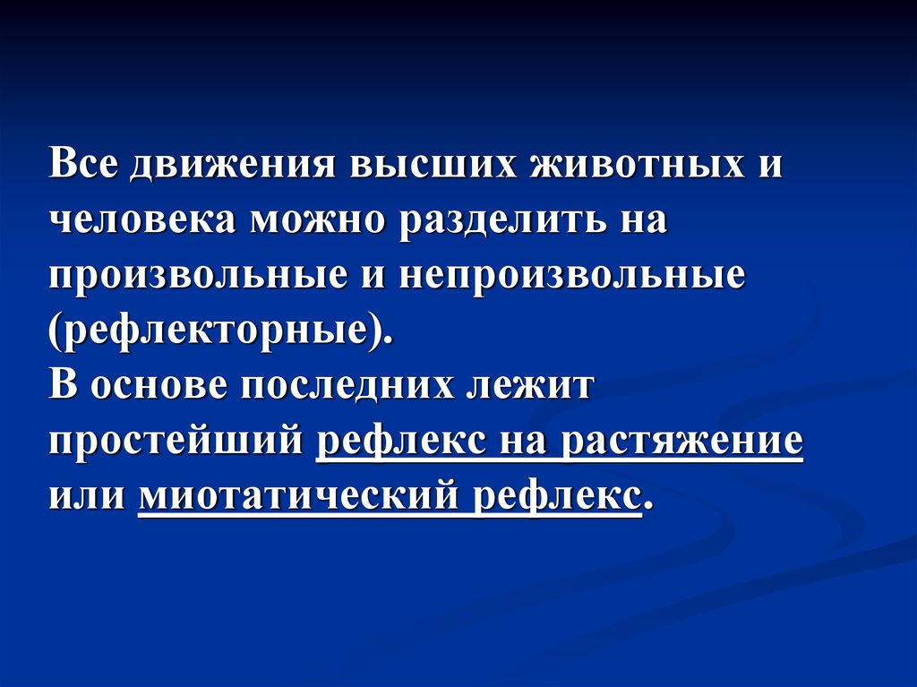 Движение высших. Непроизвольные движения сопутствующие произвольным это. Слушание это автоматический непроизвольный рефлекс.