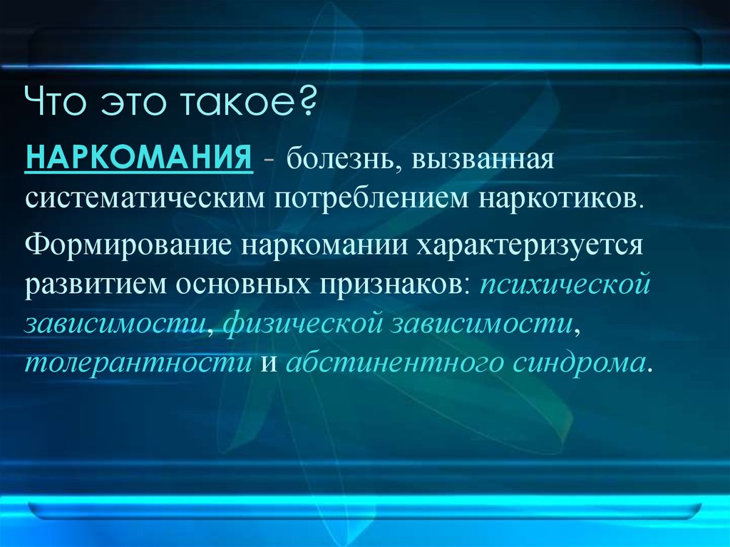 Формирование характеризуется. Формирование наркомании характеризуется развитием. Формирование наркомании характеризуется развитием признаков:. Назовите признаки развития наркомании. Назовите основные признаки формирования наркозависимости.