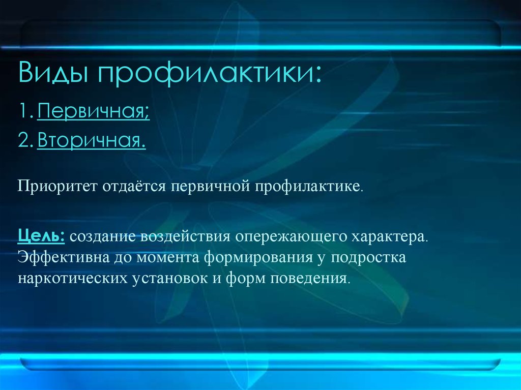 Типы профилактики. Виды профилактики. Виды первичной профилактики. Виды вторичной профилактики. Перечислите виды профилактики.