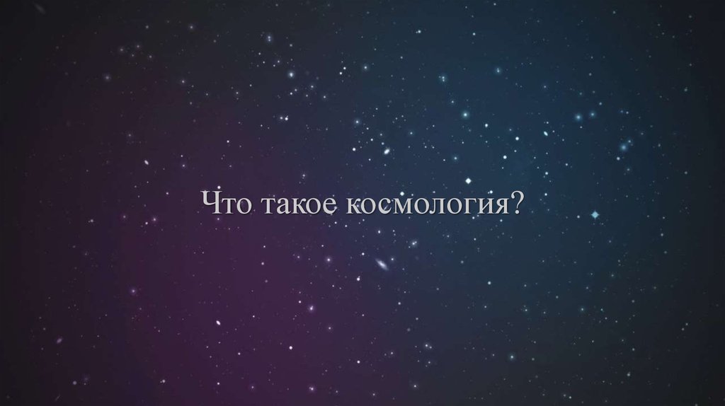 Космология начала 20 века презентация по астрономии