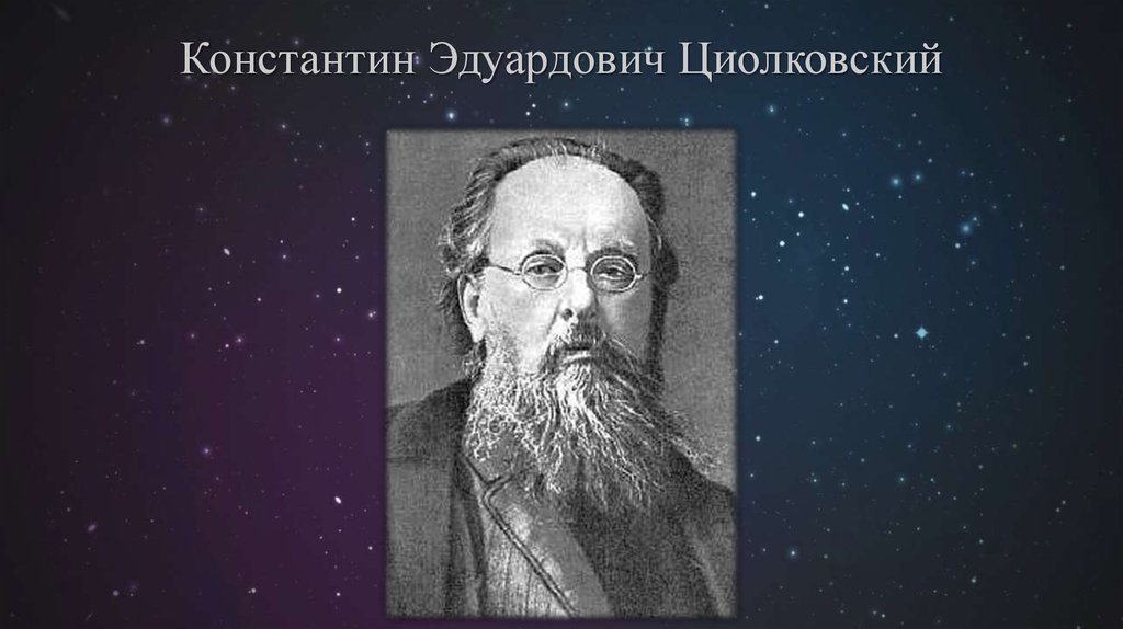 Константином эдуардовичем циолковским. Циолковский Константин Эдуардович. Циолковский Константин Эдуардович портрет. Константин Эдуардович Циолковский 1903. Циолковский Константин Эдуардович с подписью.