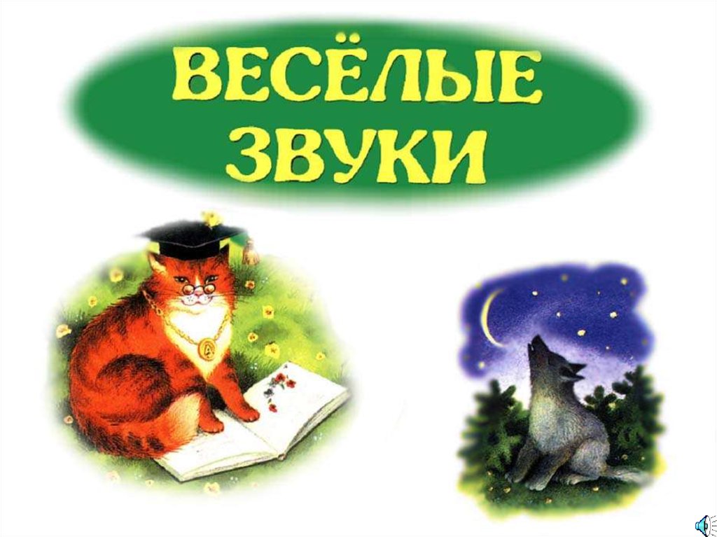 Веселые звуки