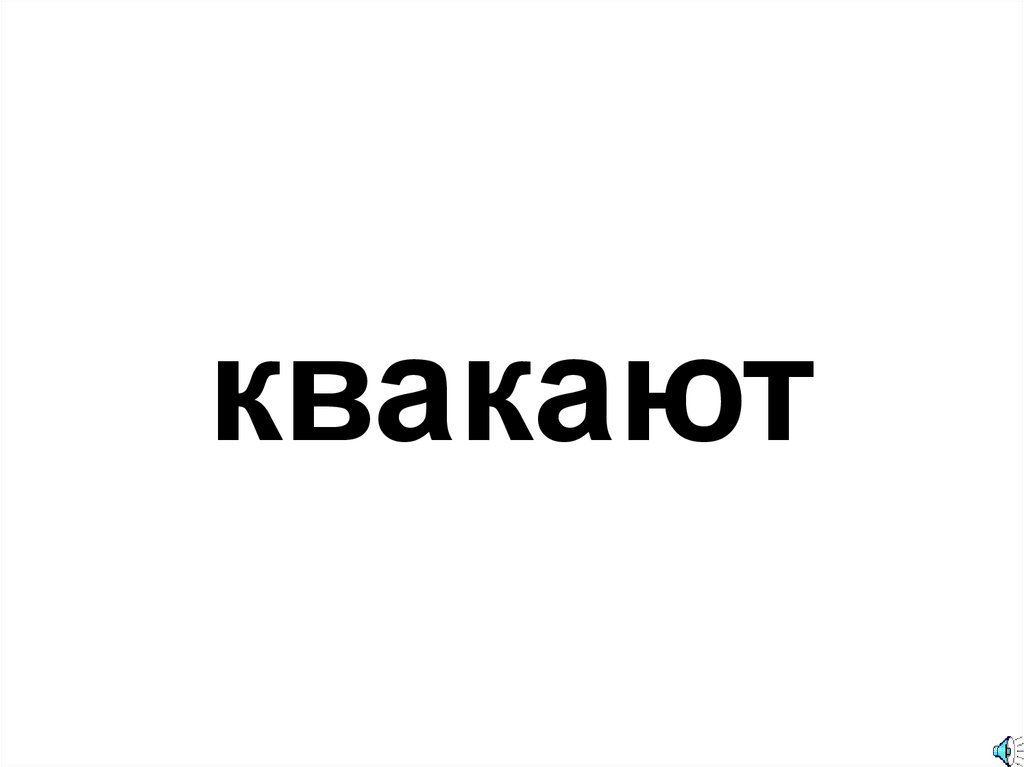 квакают