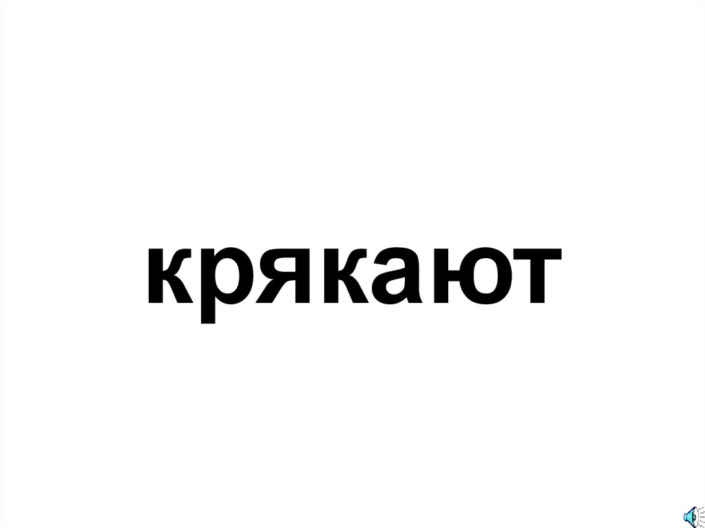 крякают