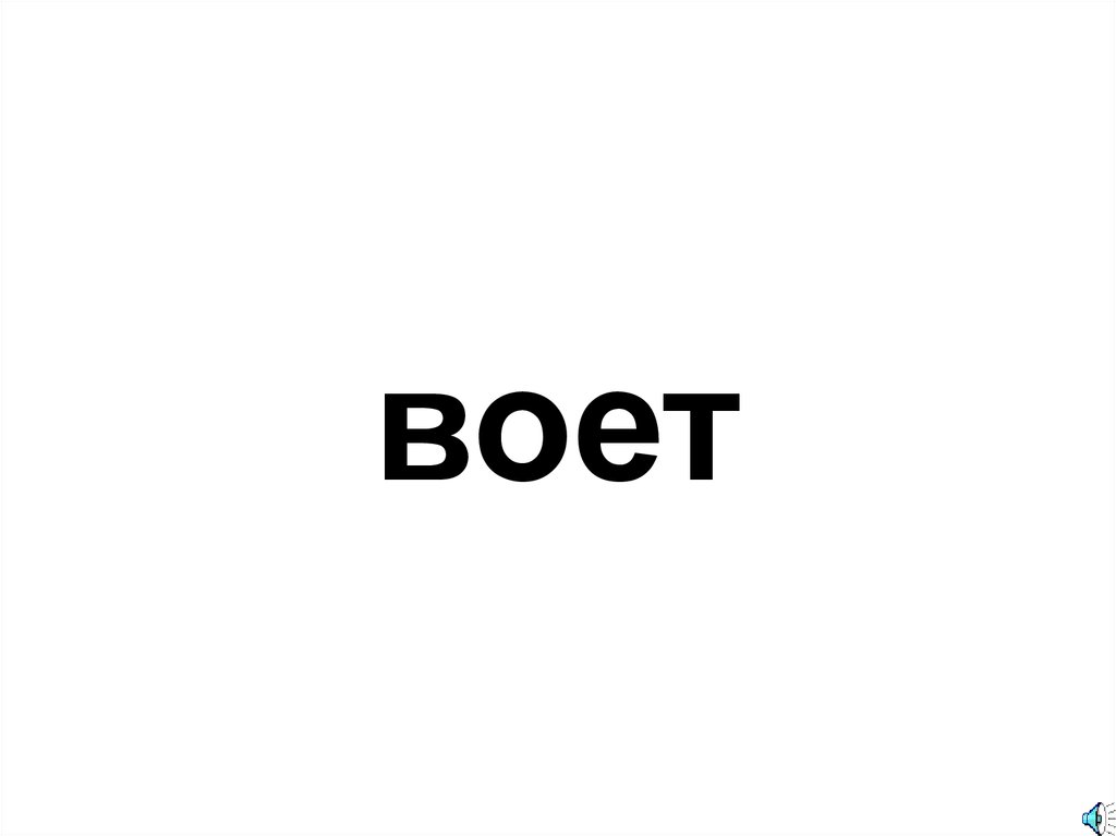 воет