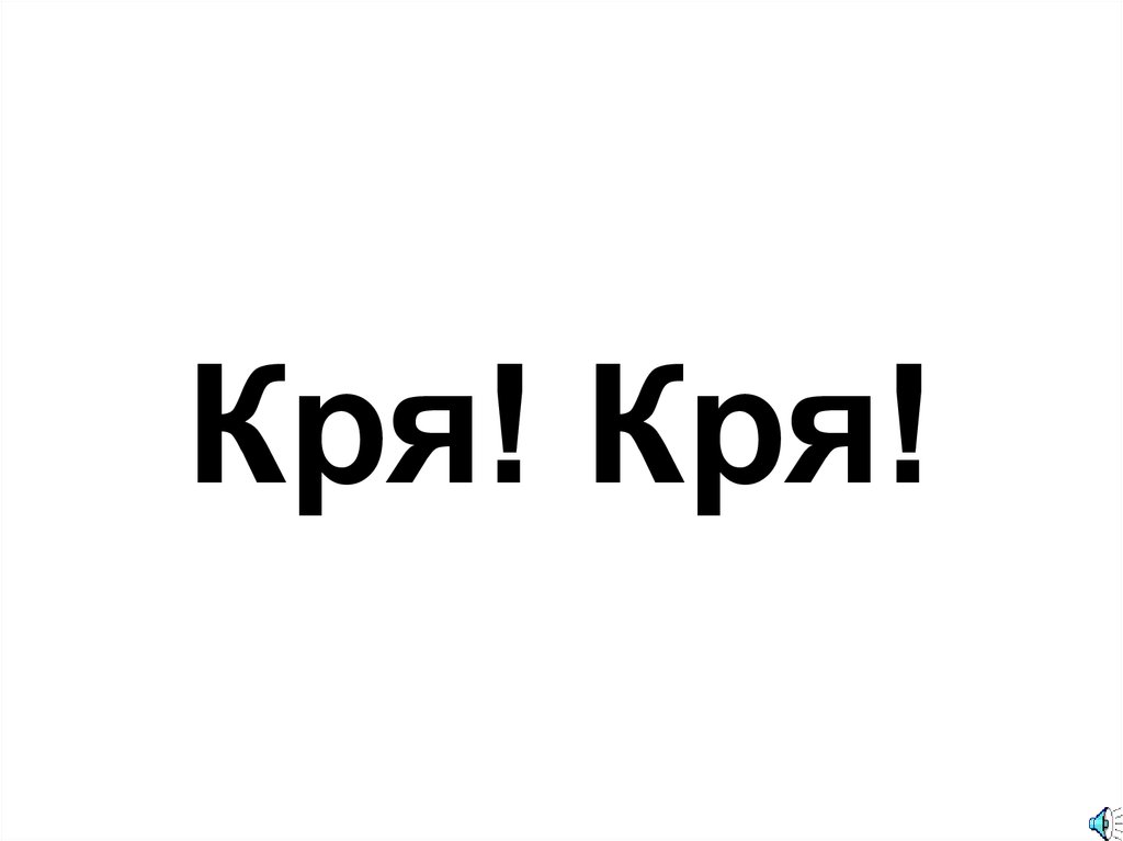 Кря! Кря!