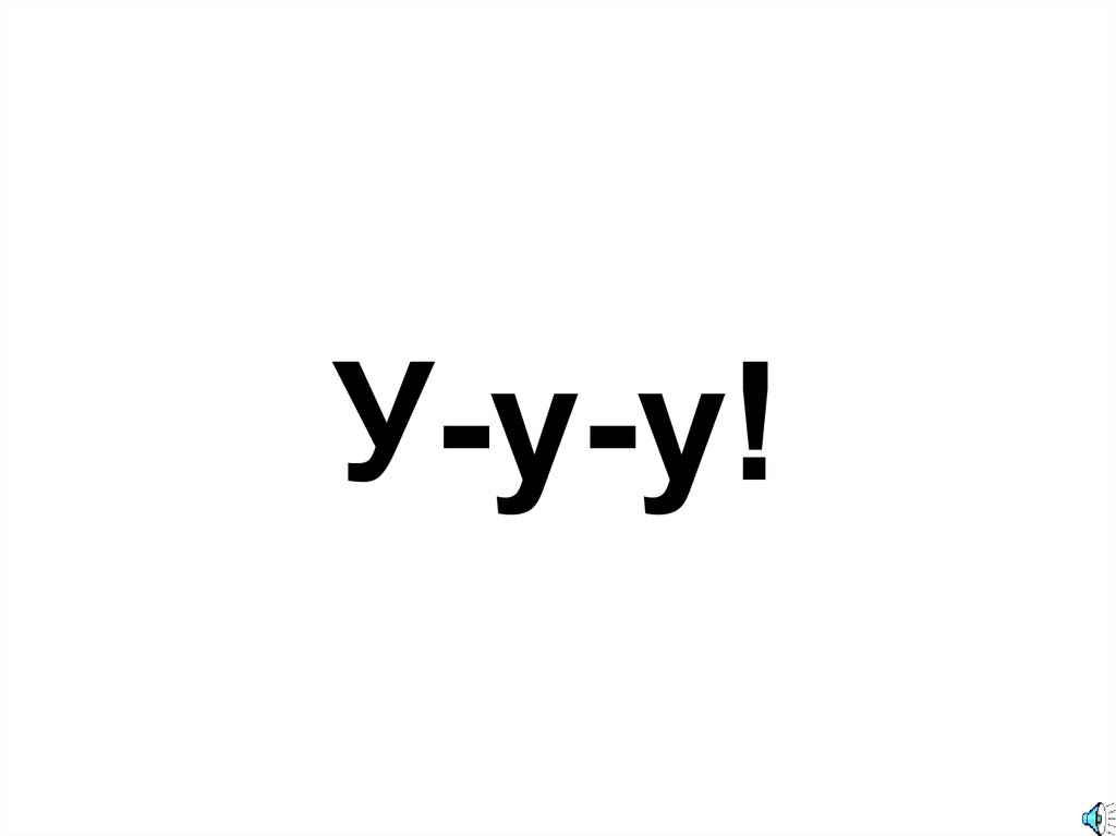 У-у-у!