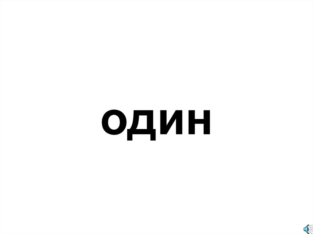один