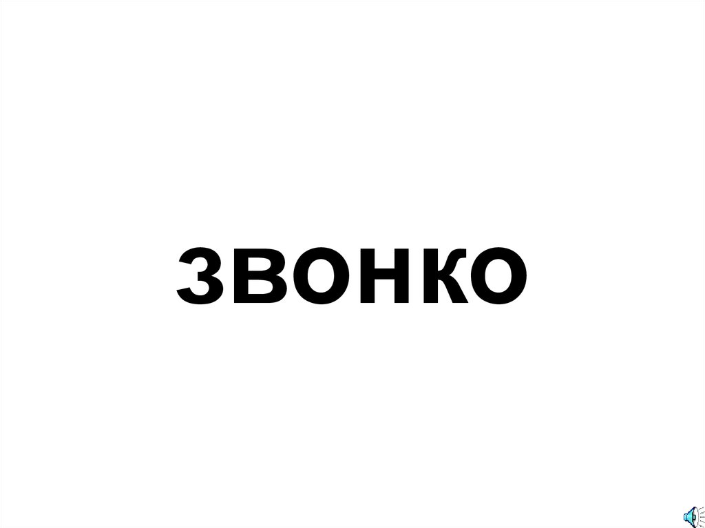 звонко