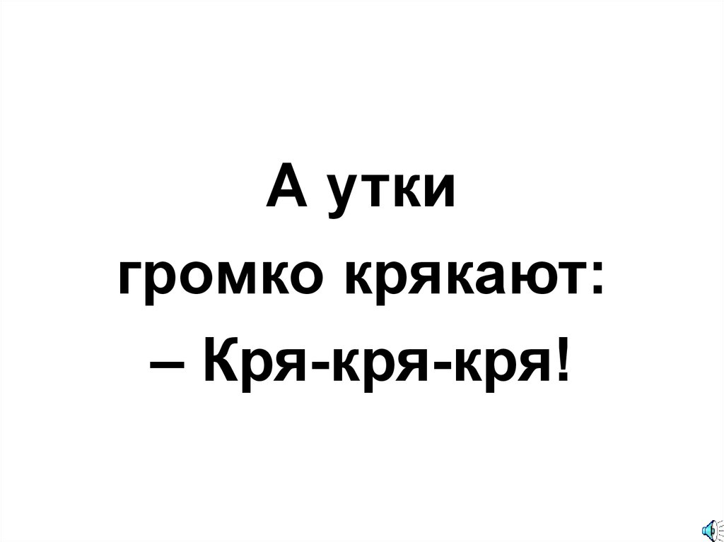 Крякающая утка песня