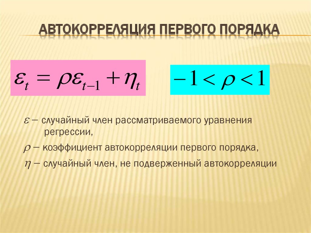 Коэффициент автокорреляции характеризует. Коэффициент автокорреляции остатков 1 порядка. Автокорреляция первого порядка. Коэффициент автокорреляции первого порядка. Уравнение автокорреляции.