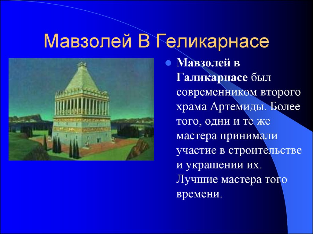 Галикарнасский мавзолей презентация 5 класс