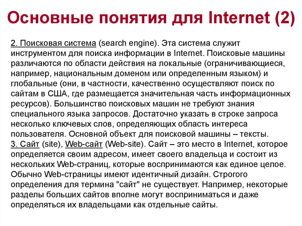 Основные понятия для Internet (2)