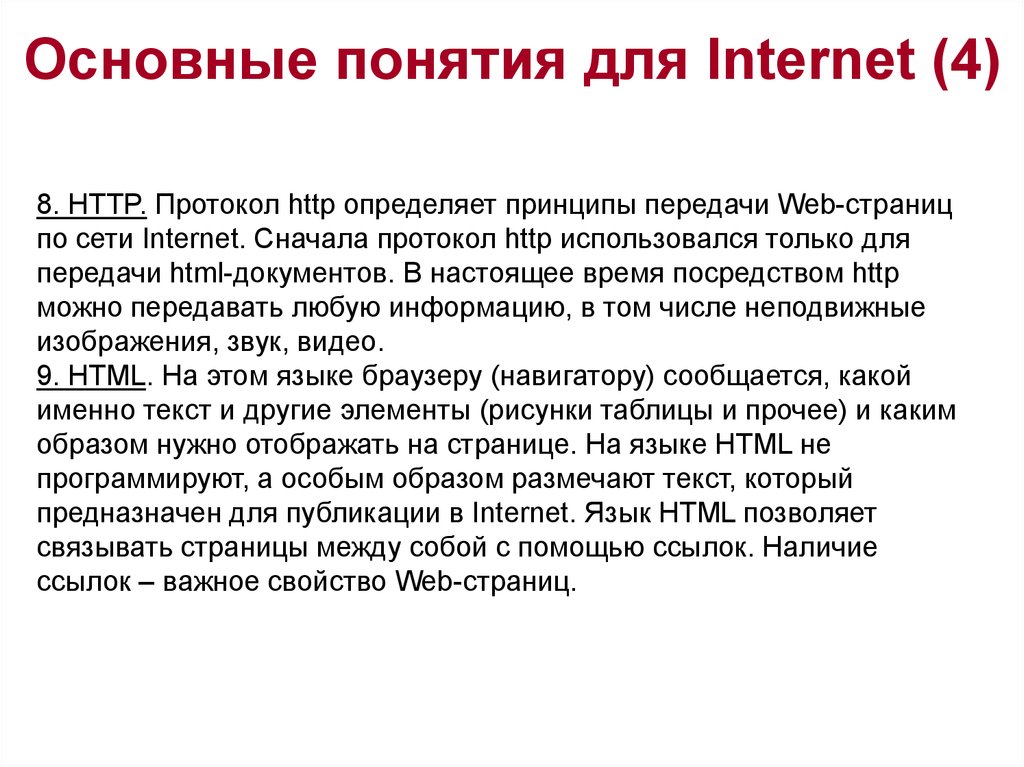 Основные понятия для Internet (4)