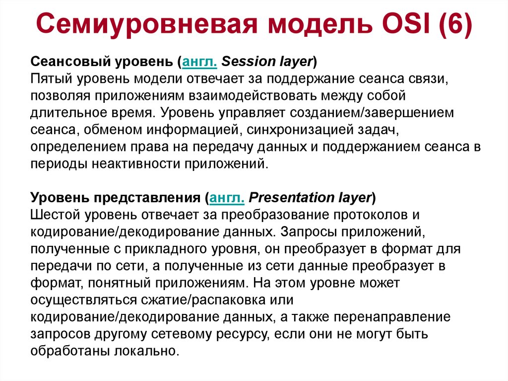 Сеть получать. Семиуровневая модель. Модель osi Семиуровневая модель. Семиуровневая система osi. Семиуровневая сетевая модель.