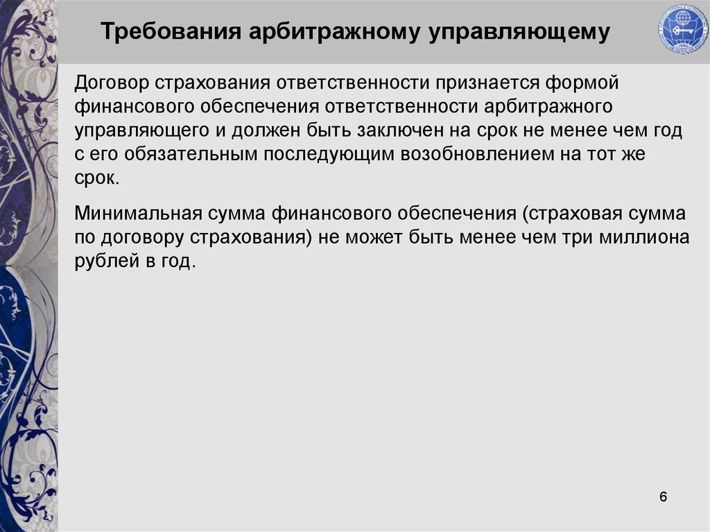 Ответственность арбитражного. Требования конкурсного управляющего. Требования к арбитражного управляющего. Ответственность арбитражного управляющего. Страхование ответственности арбитражного управляющего.