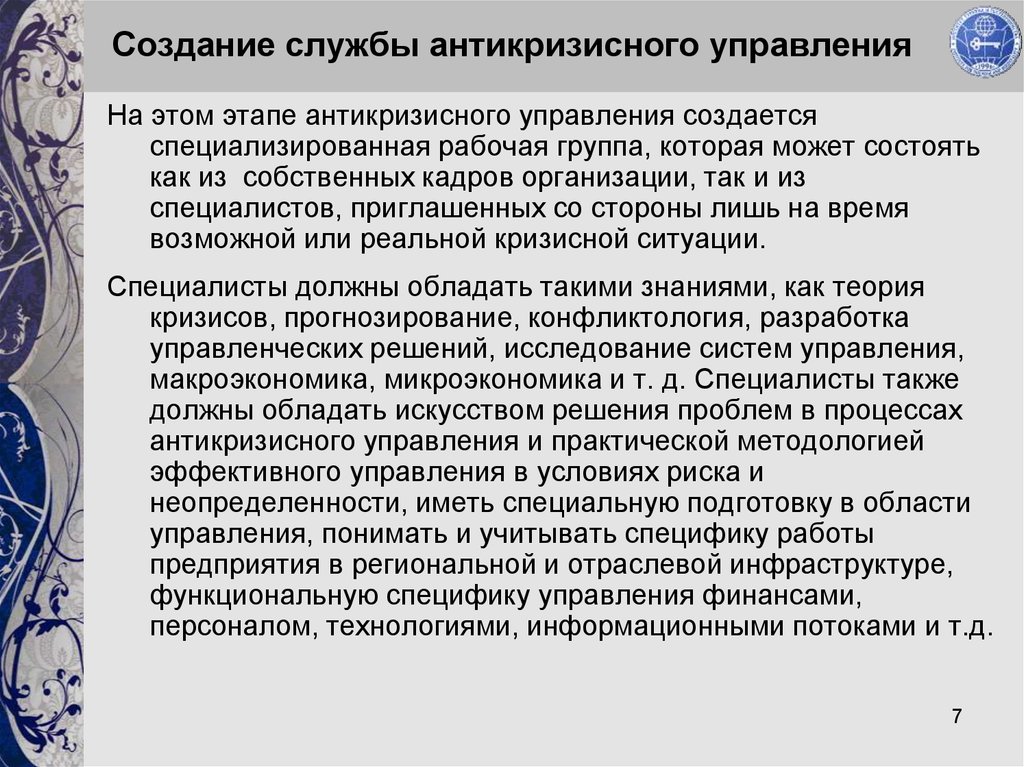 Разработка службы. Кадровое обеспечение антикризисного управления. Модель антикризисного управления. Основные цели антикризисной программы. Роль персонала в антикризисном управлении.