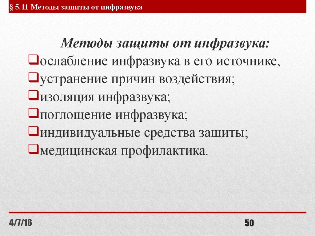 Методика защиты. К средствам индивидуальной защиты от инфразвука относят:. Средства защиты от ультразвука на производстве. Методы защиты от ультра и инфразвука. Инфразвук защита от инфразвука.