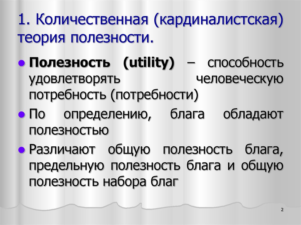 Количественная теория полезности. Кардиналистская (Количественная) теория. Кардиналистическая пеотрия поведения потребителя. Кардиналистская (Количественная) теория полезности. Кардиналистская (Количественная теория полезности) законы Госсена.