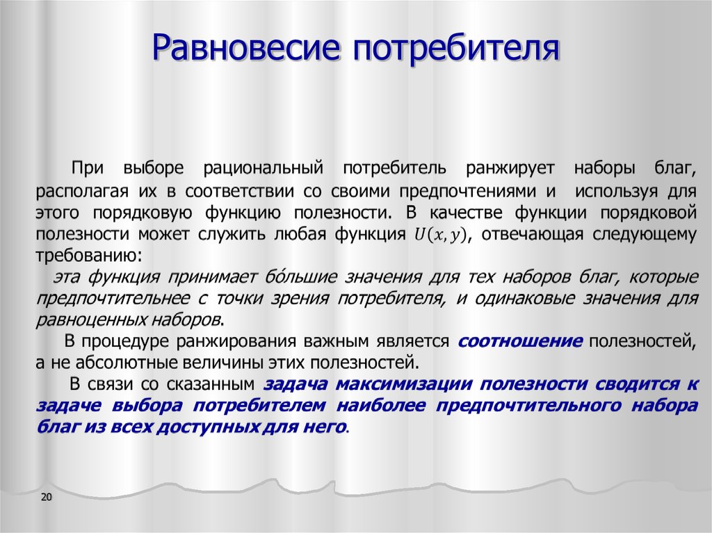 Наиболее предпочтительный. Рациональный потребитель задания. Рациональный выбор потребителя. Задача рационального поведения потребителя на рынке. Кто такой рациональный потребитель.