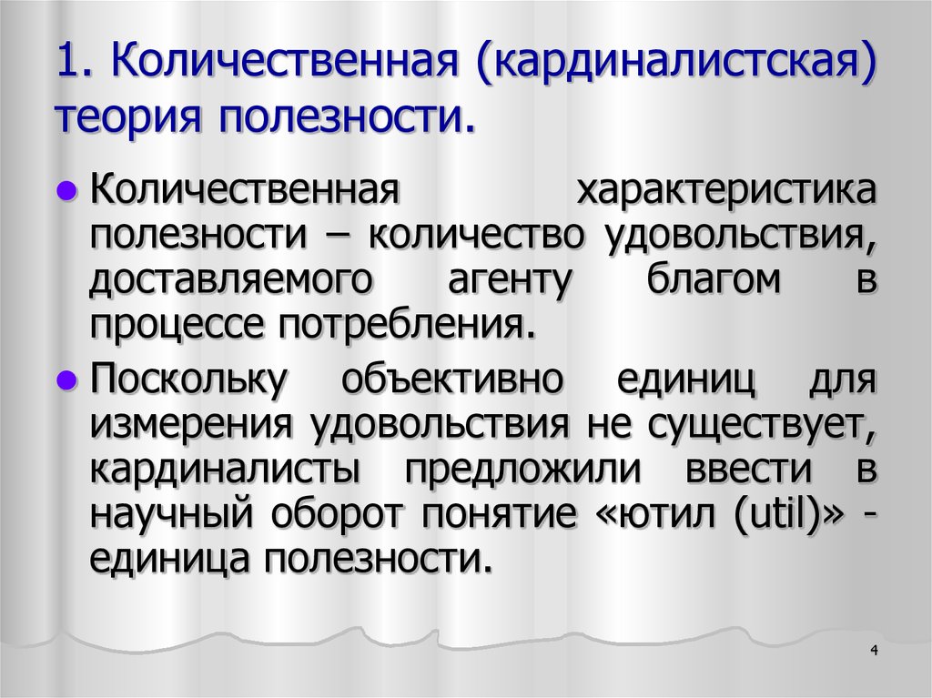 Теории полезности товара. Количественная теория полезности. Кардиналистская теория полезности. Кардиналистская (Количественная) теория полезности. Количественная концепция полезности.