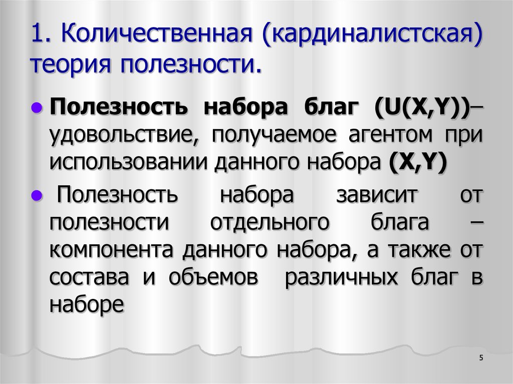 Теория полезности. Кардиналистская (Количественная) теория полезности. Кардиналистская (Количественная теория полезности) законы Госсена. Кардиналистская концепция полезности. Кардиналистская теория потребительского поведения.