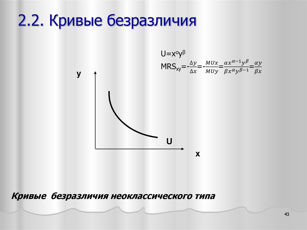 Кривая 1 x. Кривая безразличия Mrs. Типы кривых безразличия MRC. Кривая x. 2. Изобразите кривую безразличия потребителя, Mrs которого равна 0.