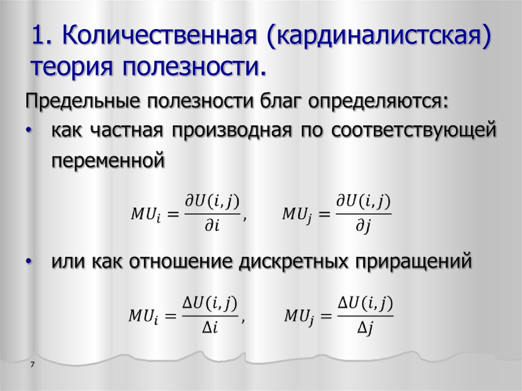 Теория полезности. Кардиналистская концепция полезности. Количественная концепция полезности. Кардиналистская (Количественная) теория полезности. Кардиналистчеая теоря поезнсти.