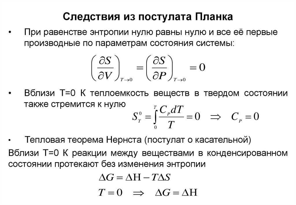 Первое и второе начала. Постулат планка третий закон термодинамики. Постулат планка. Постулат планка следствия. Следствия формулы планка.