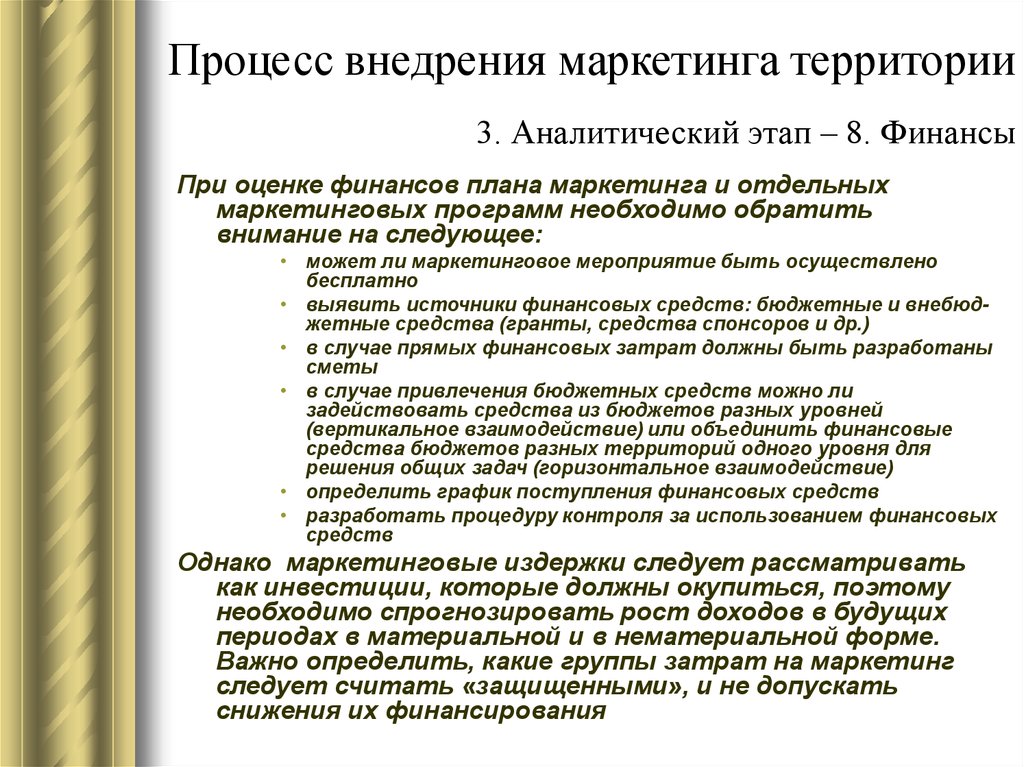 Аналитический третий. Этапе процесса внедрения маркетинга территории. Задачи территориального маркетинга. Этапы реализации маркетинговых мероприятий. План маркетинга территории.