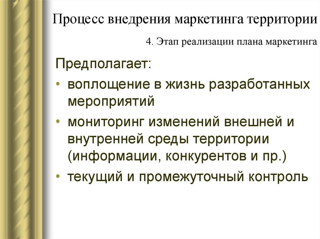 Маркетинг территорий. Этапе процесса внедрения маркетинга территории. Маркетинговый план территории. Процесс реализации маркетинга. Процесс управления маркетинга предполагает.