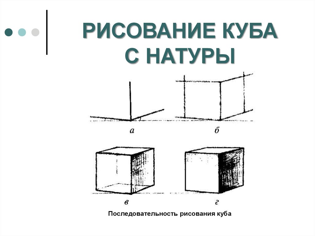 Начертить кубы. Рисование Куба с натуры. Последовательное рисование Куба. Этапы рисования Куба. Последовательность построения Куба.